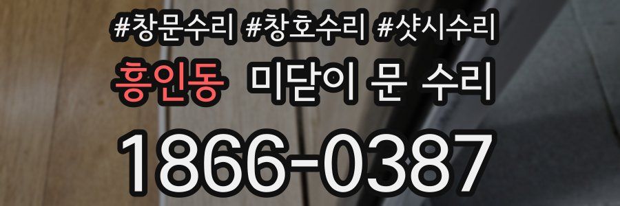 흥인동 미닫이 문 수리