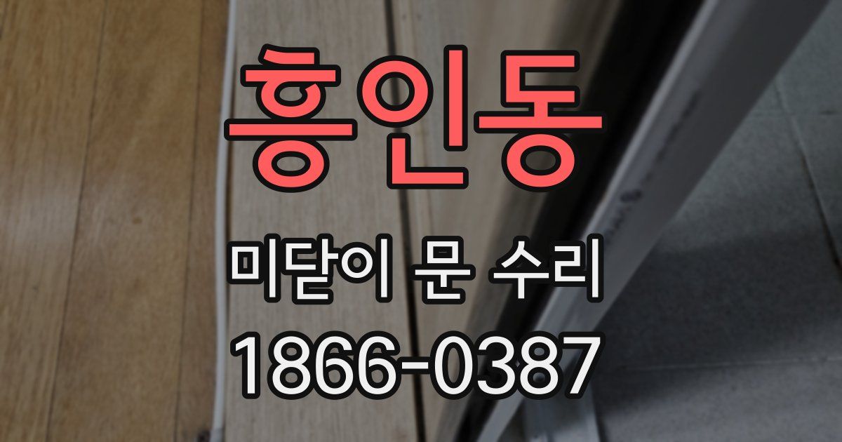 흥인동 미닫이 문 수리