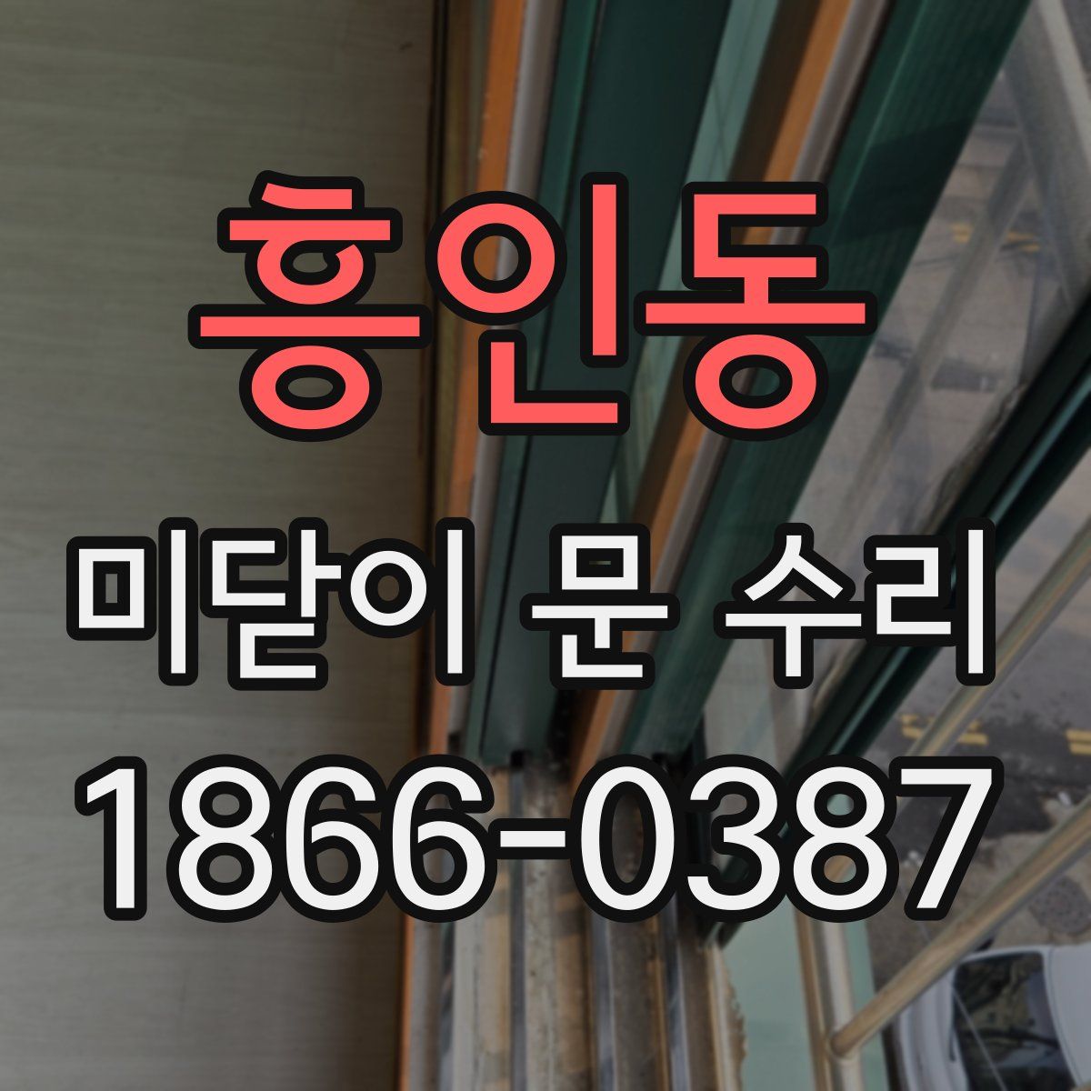흥인동 미닫이 문 수리