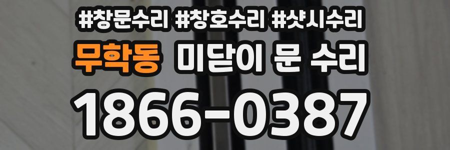 무학동 미닫이 문 수리