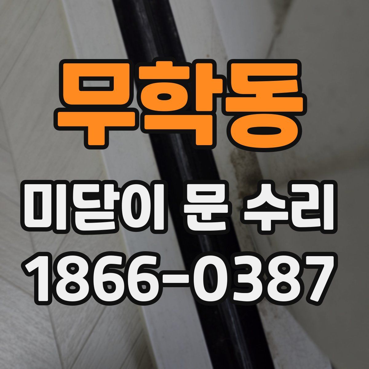 무학동 미닫이 문 수리