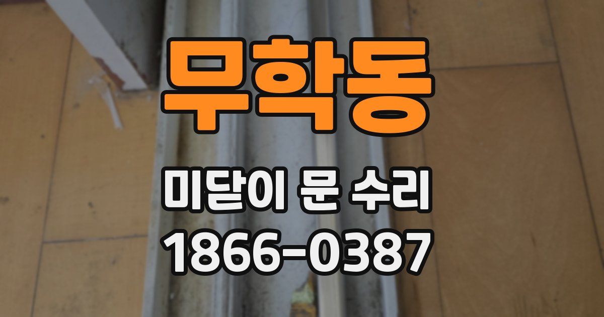 무학동 미닫이 문 수리