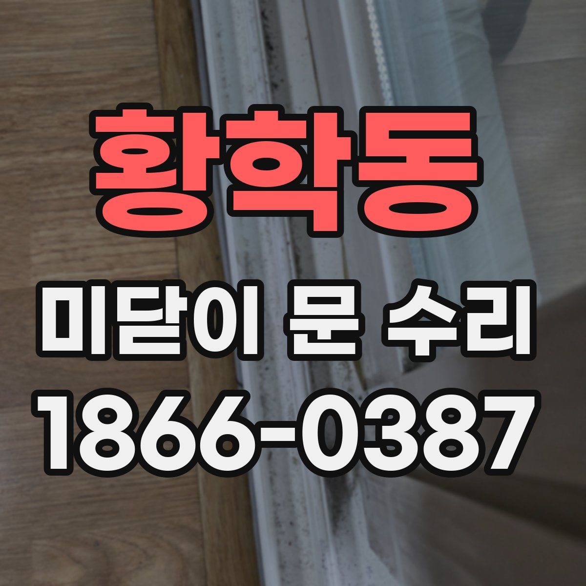 황학동 미닫이 문 수리