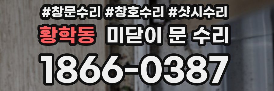 황학동 미닫이 문 수리
