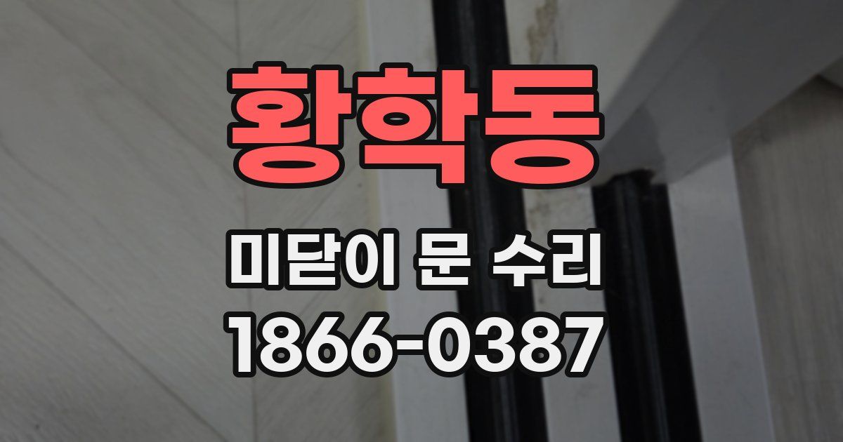 황학동 미닫이 문 수리