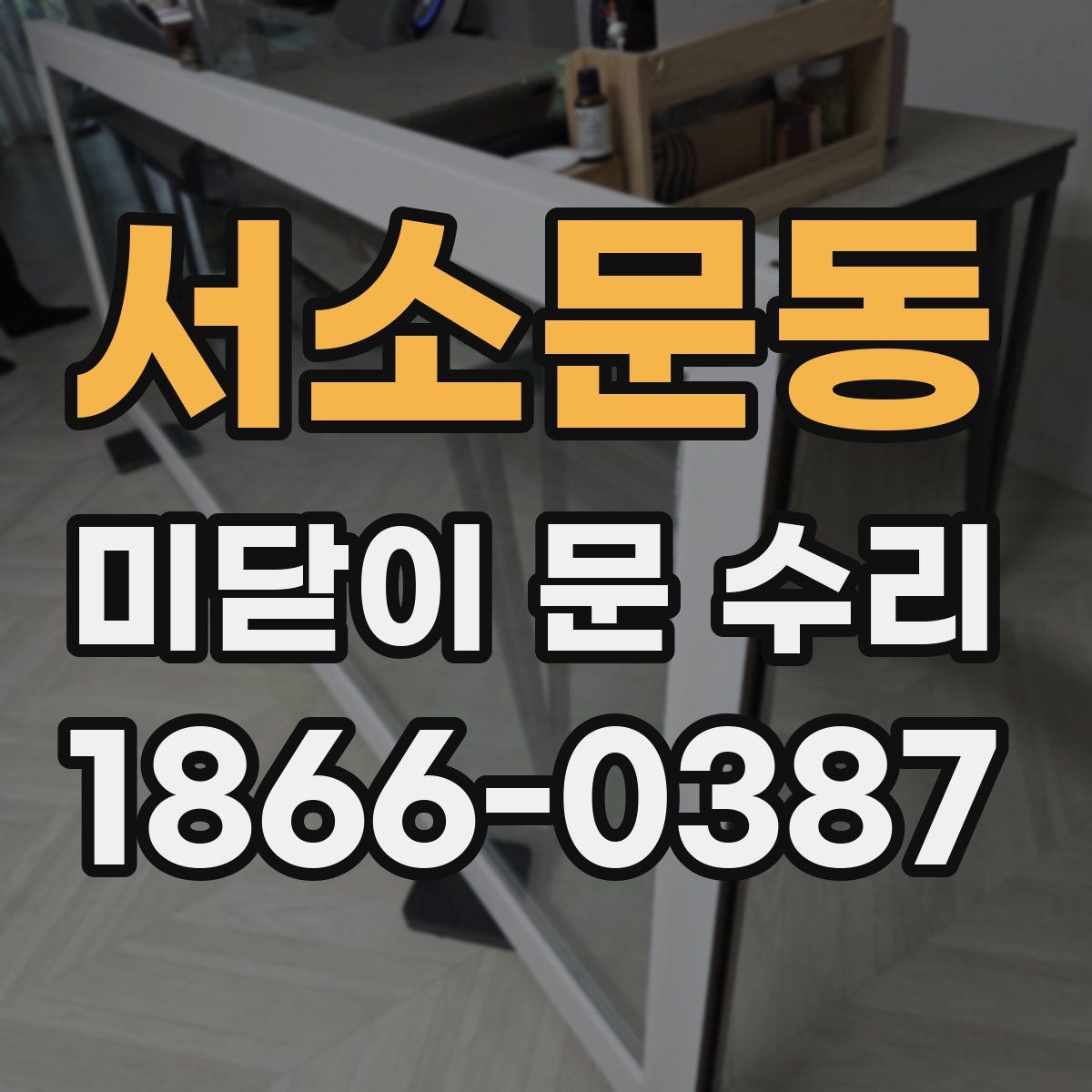서소문동 미닫이 문 수리