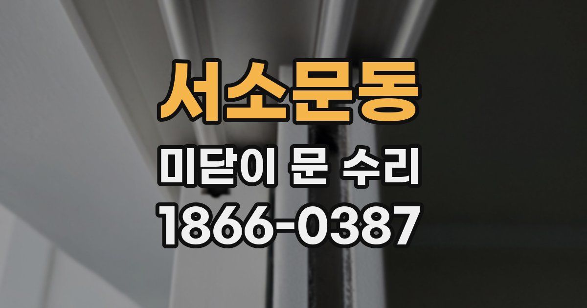 서소문동 미닫이 문 수리