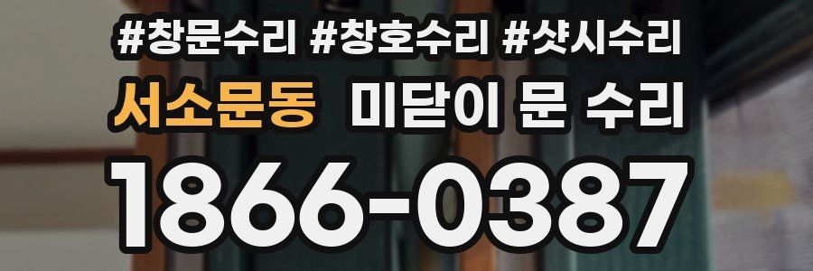 서소문동 미닫이 문 수리