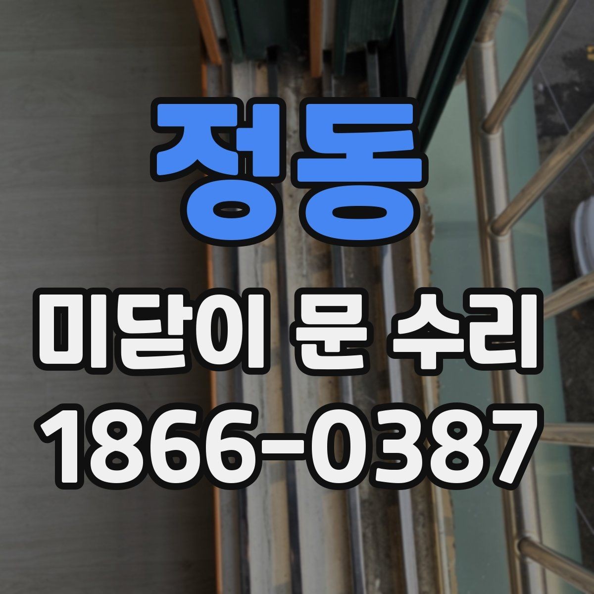 정동 미닫이 문 수리 후 문틀 틀어짐을 예방하는 법
