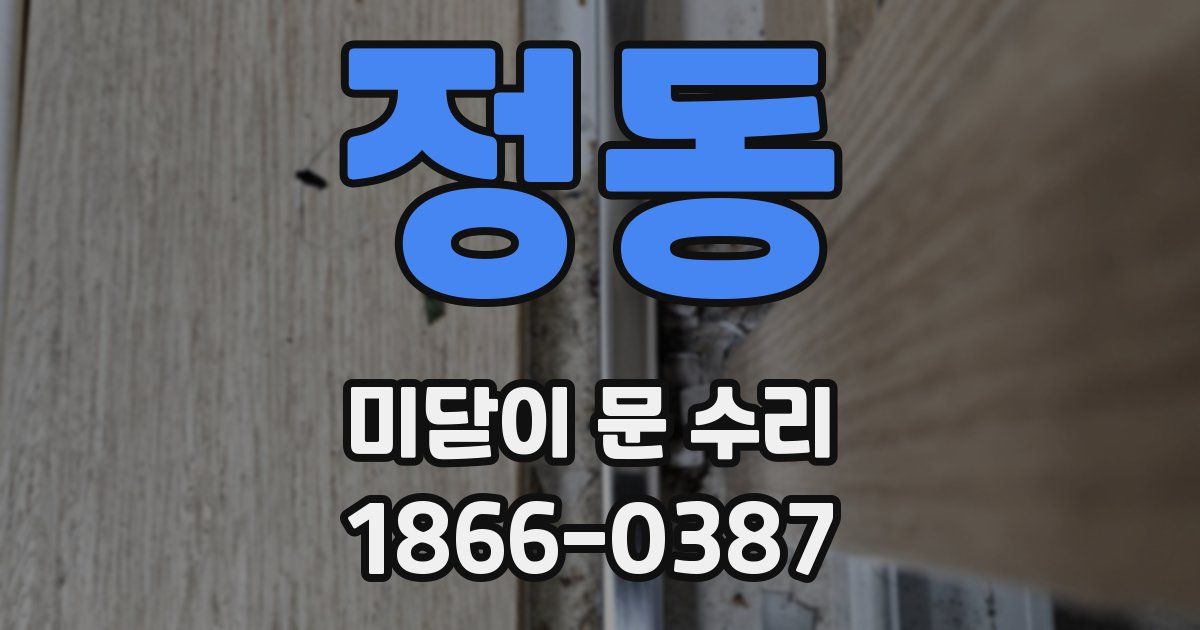 정동 미닫이 문 수리