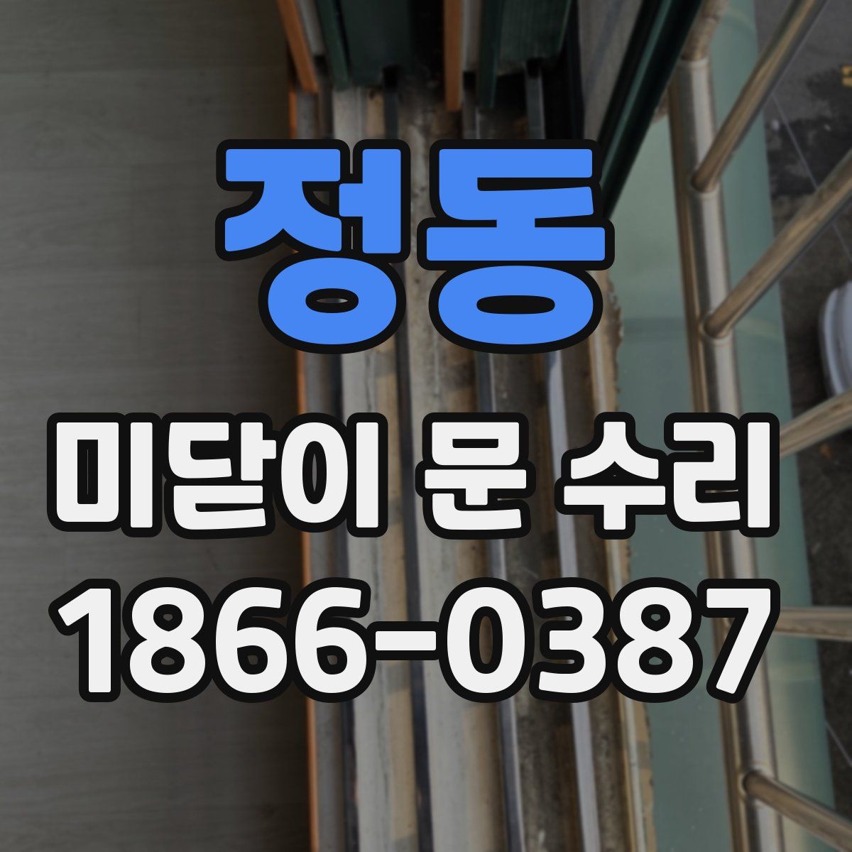 정동 미닫이 문 수리