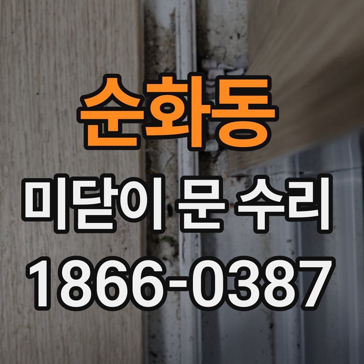 순화동 미닫이 문 수리