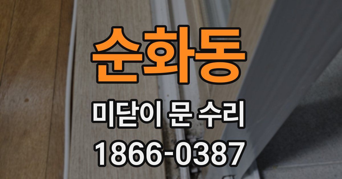 순화동 미닫이 문 수리