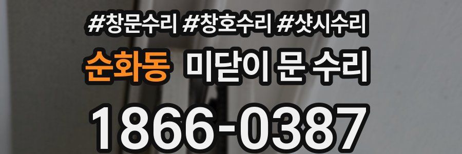 순화동 미닫이 문 수리