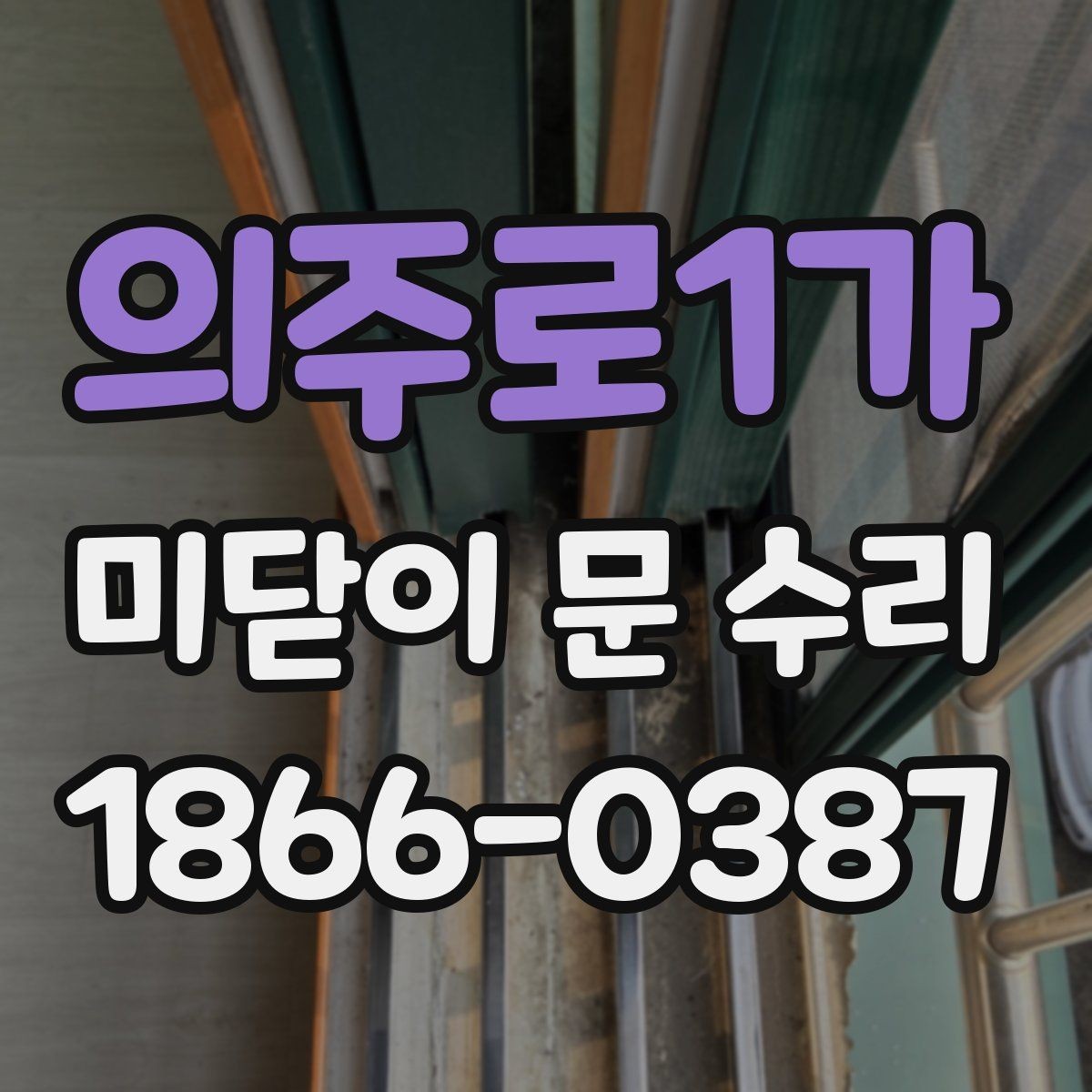 의주로1가 미닫이 문 수리 레일과 롤러 상태 보는 법