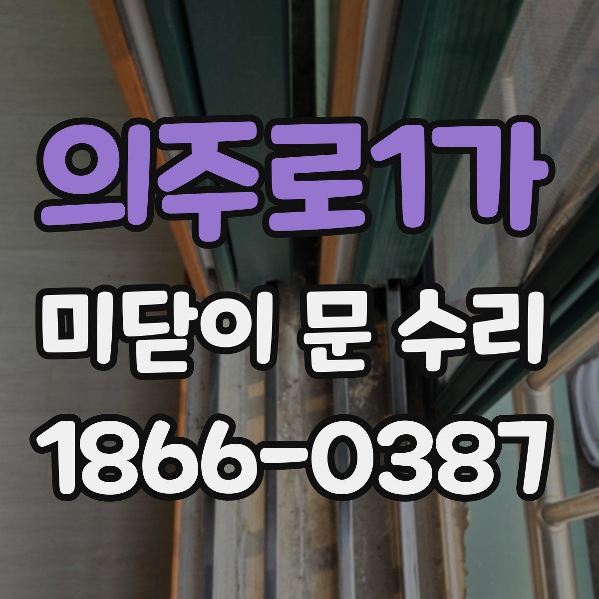 의주로1가 미닫이 문 수리
