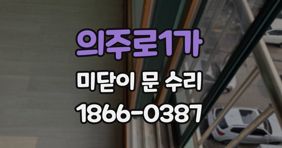 의주로1가 미닫이 문 수리