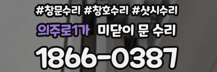 의주로1가 미닫이 문 수리