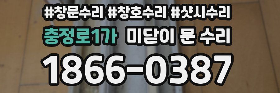 충정로1가 미닫이 문 수리