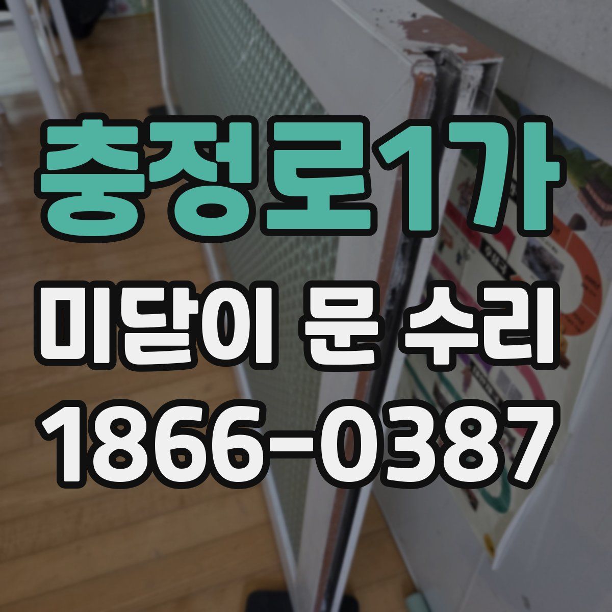 충정로1가 미닫이 문 수리