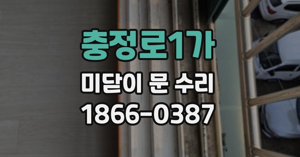 충정로1가 미닫이 문 수리