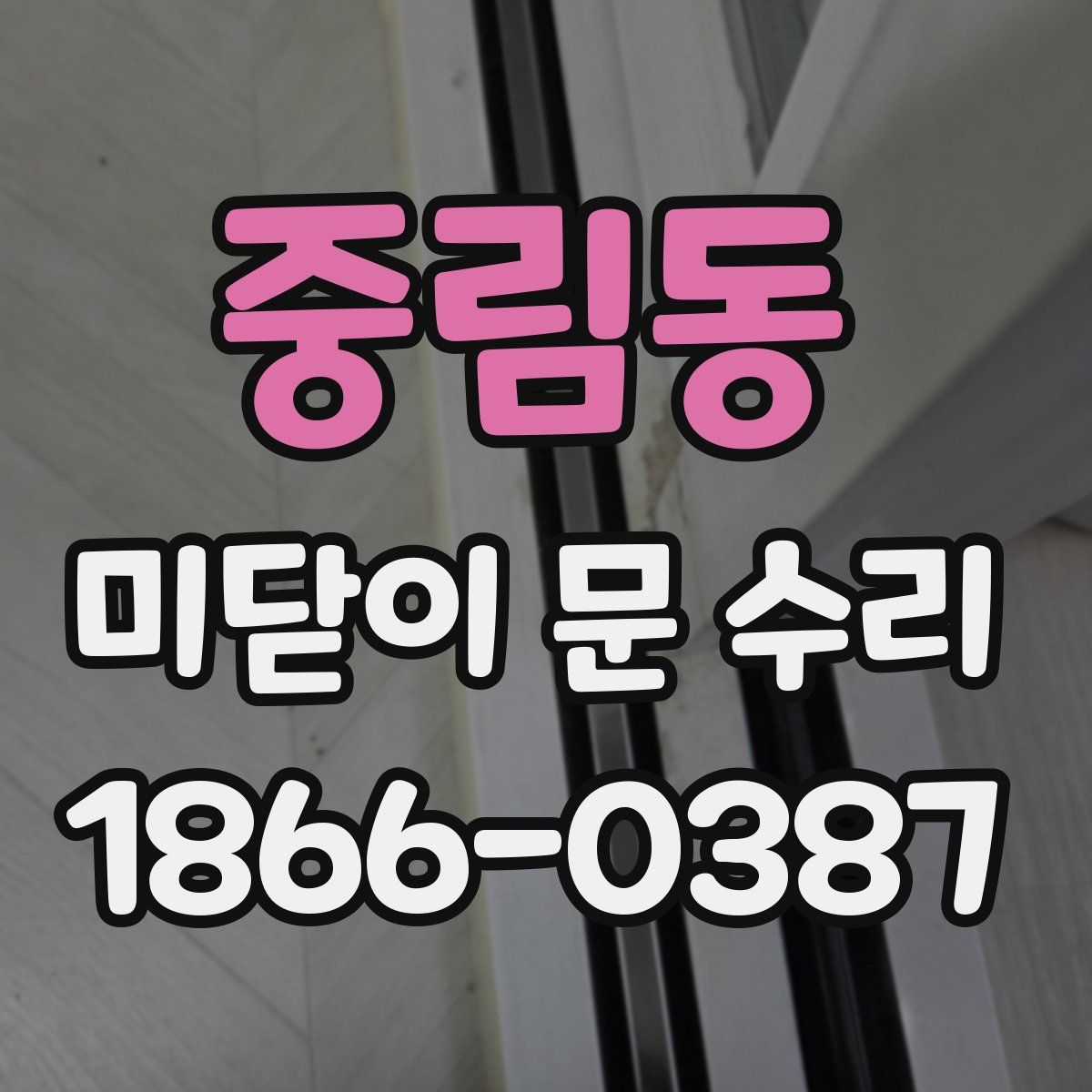 중림동 미닫이 문 수리