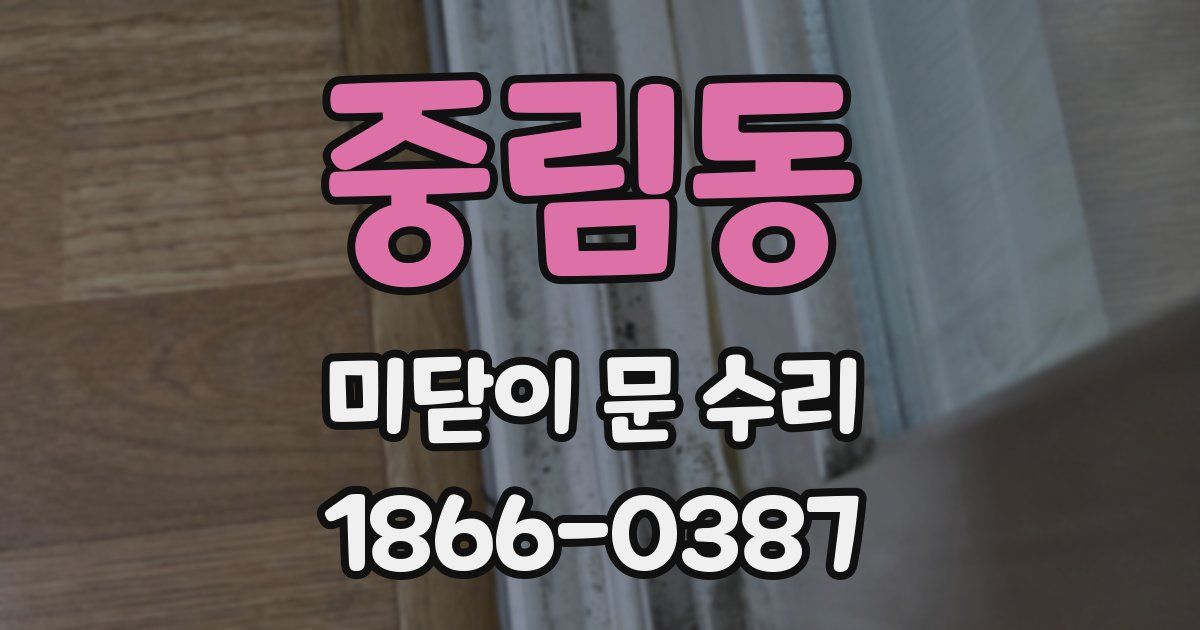 중림동 미닫이 문 수리