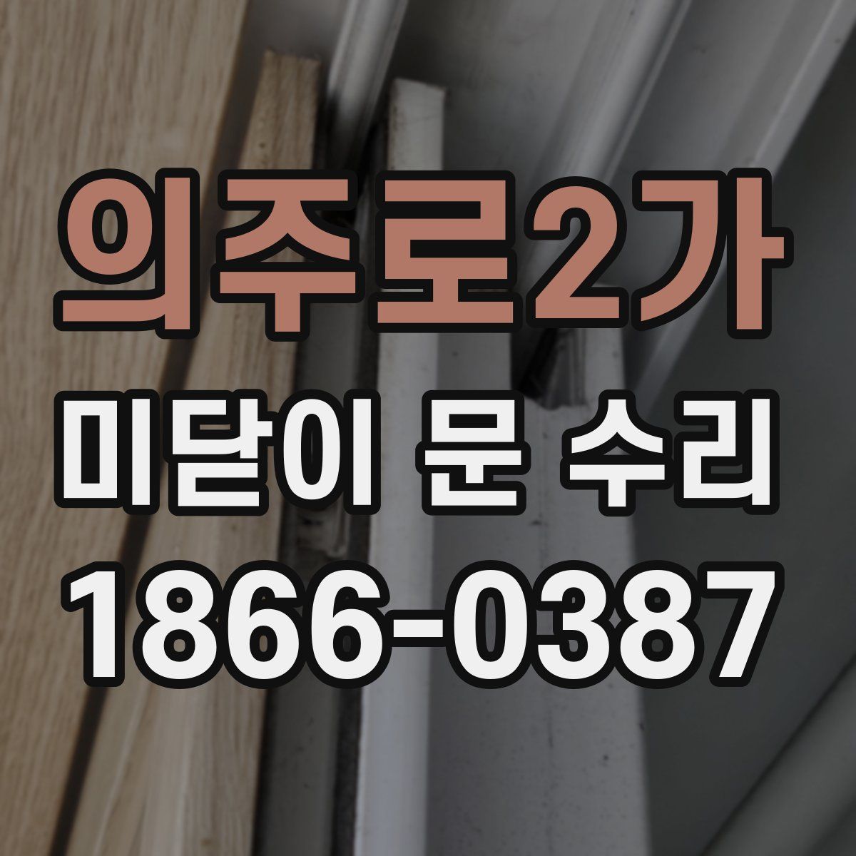 의주로2가 미닫이 문 수리