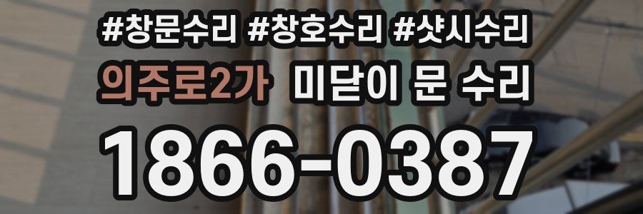 의주로2가 미닫이 문 수리