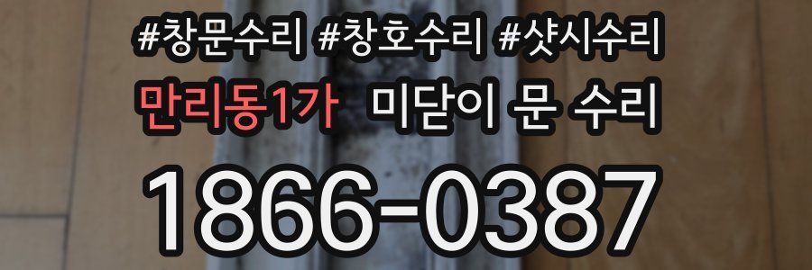 만리동1가 미닫이 문 수리