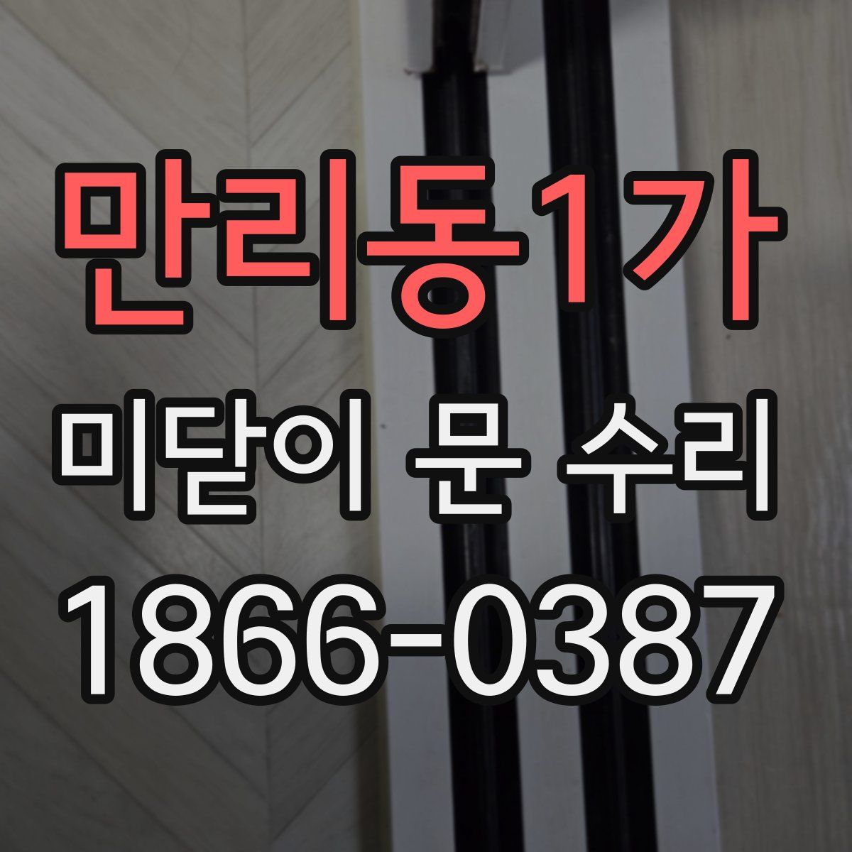 만리동1가 미닫이 문 수리