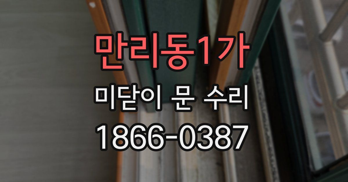 만리동1가 미닫이 문 수리