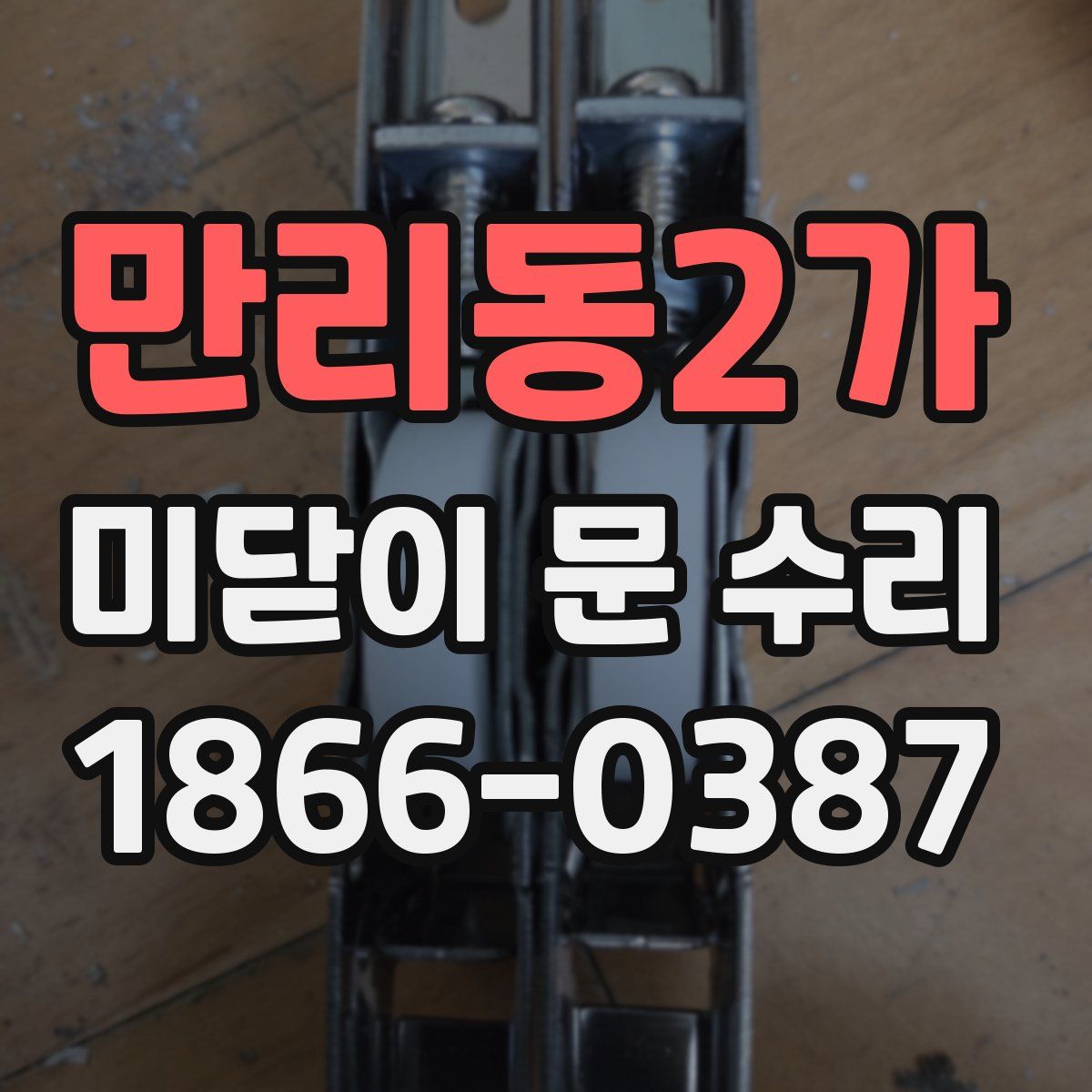 만리동2가 미닫이 문 수리