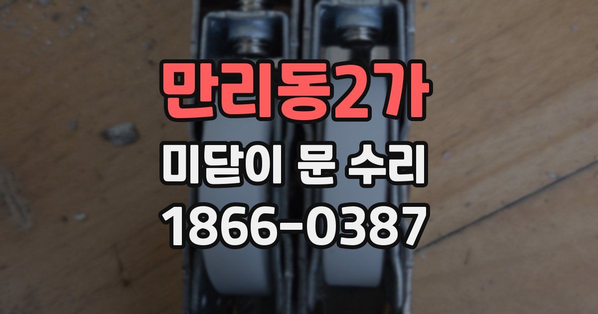 만리동2가 미닫이 문 수리
