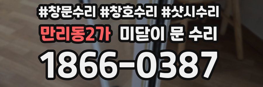 만리동2가 미닫이 문 수리