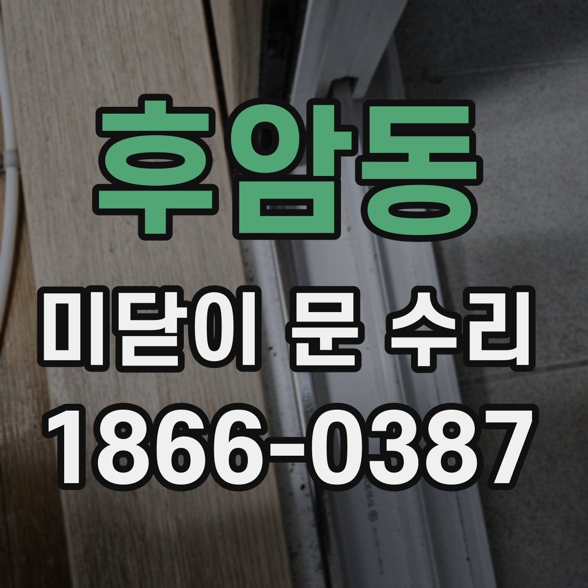 후암동 미닫이 문 수리
