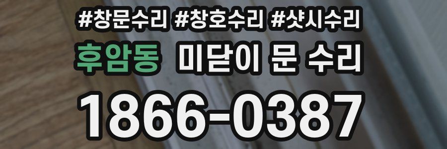 후암동 미닫이 문 수리