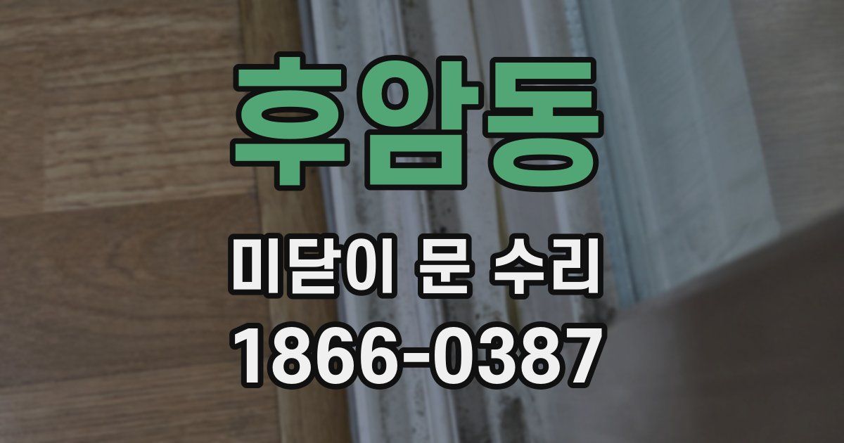 후암동 미닫이 문 수리