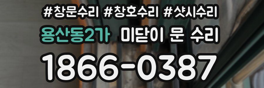 용산동2가 미닫이 문 수리