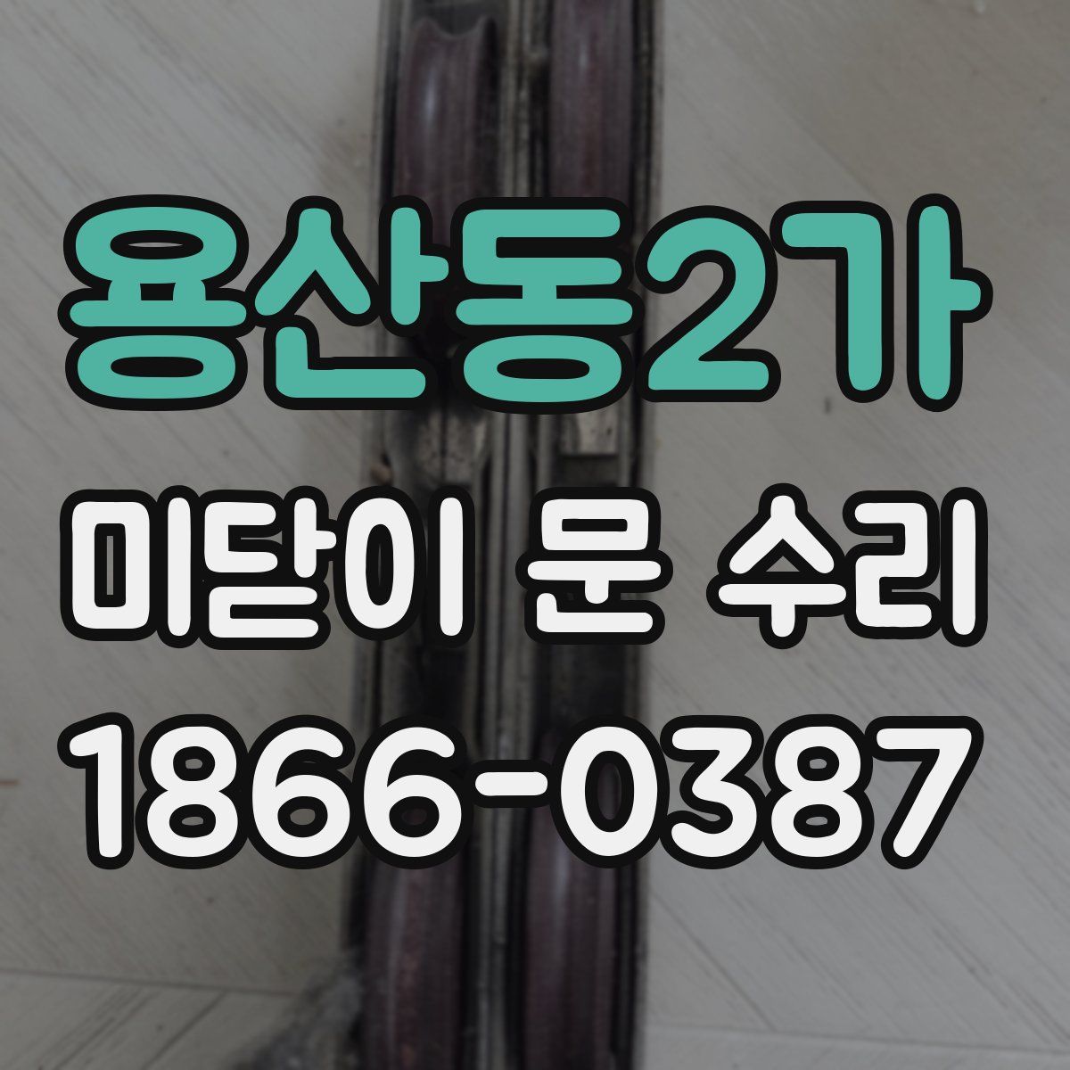 용산동2가 미닫이 문 수리