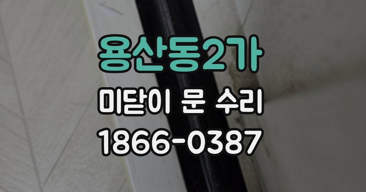 용산동2가 미닫이 문 수리