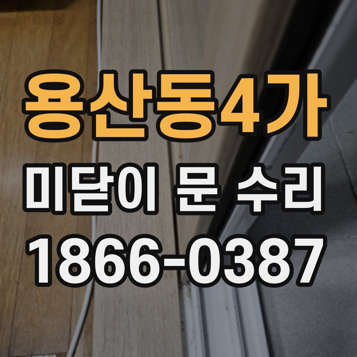 용산동4가 미닫이 문 수리