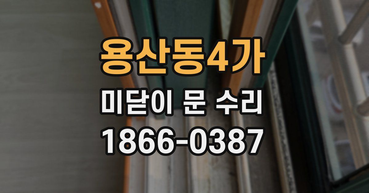 용산동4가 미닫이 문 수리