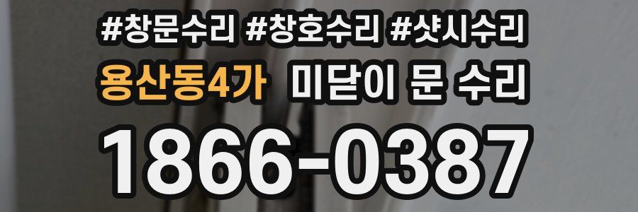 용산동4가 미닫이 문 수리