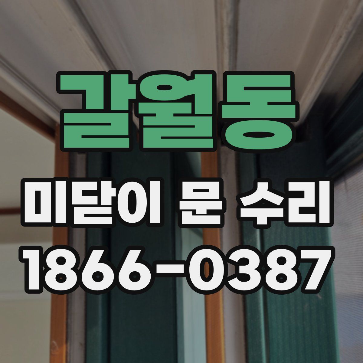 갈월동 미닫이 문 수리