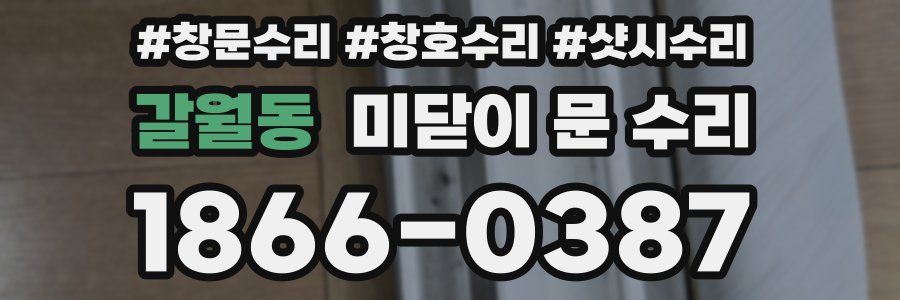 갈월동 미닫이 문 수리