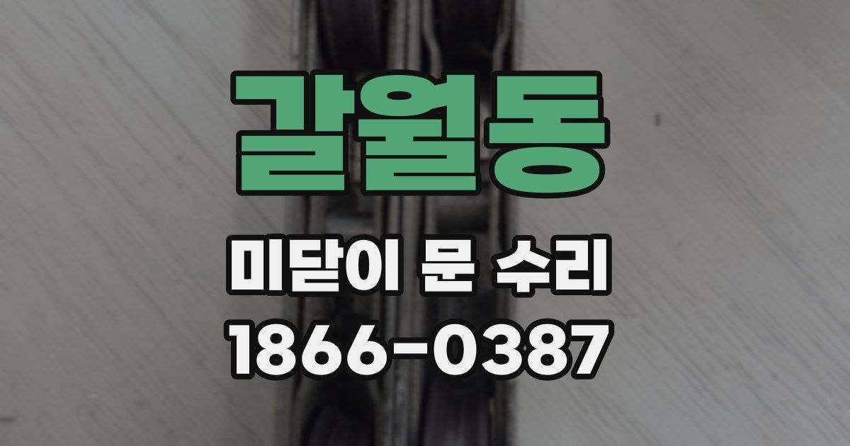 갈월동 미닫이 문 수리