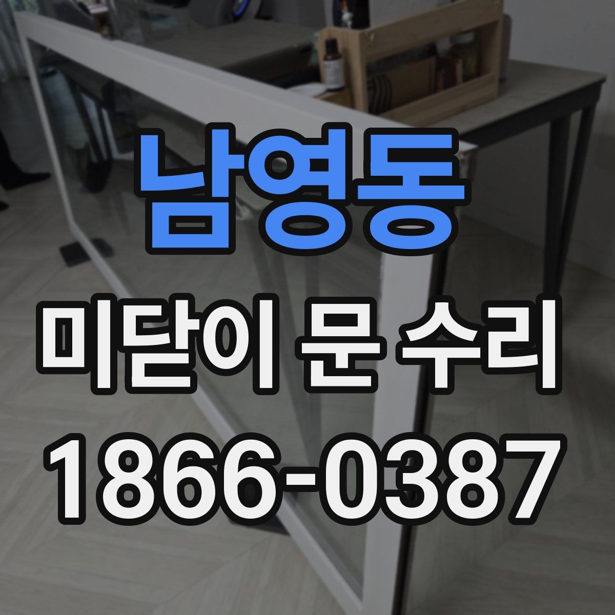 남영동 미닫이 문 수리