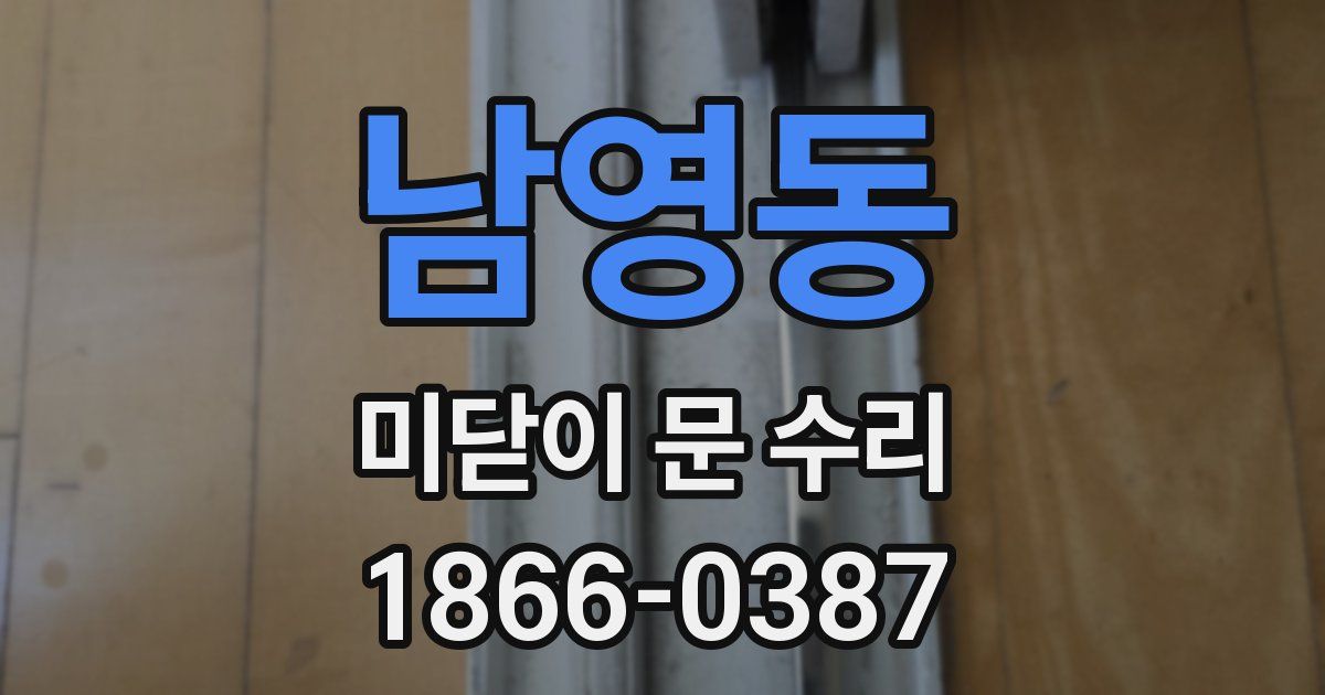 남영동 미닫이 문 수리