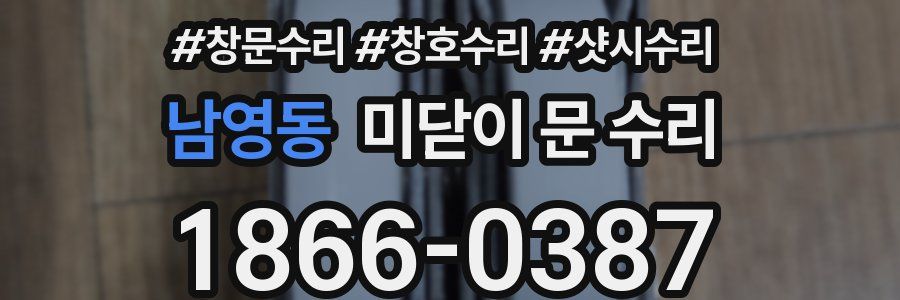 남영동 미닫이 문 수리